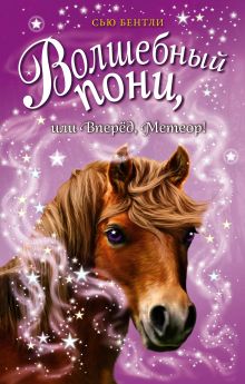 Волшебный пони, или Вперед, Метеор! (выпуск 7)