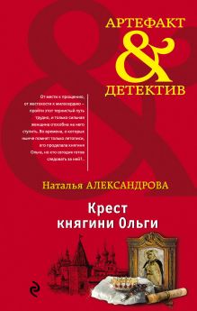 Обложка Крест княгини Ольги Наталья Александрова