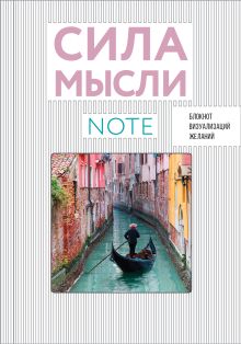 СИЛА МЫСЛИ. Путешествия (вырубка в обложке, 138х200 мм, твердая обложка, мотивирующий контент)
