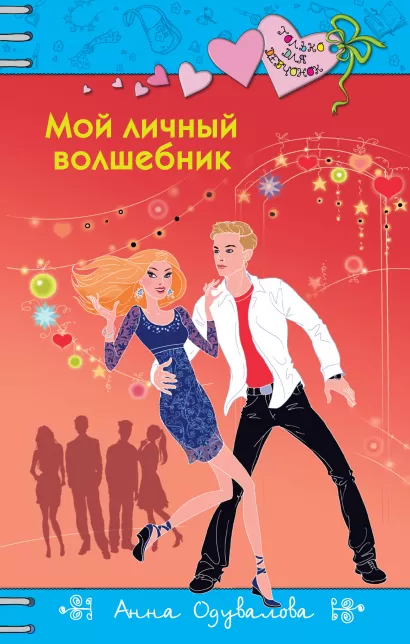 Обложка Мой личный волшебник Анна Одувалова