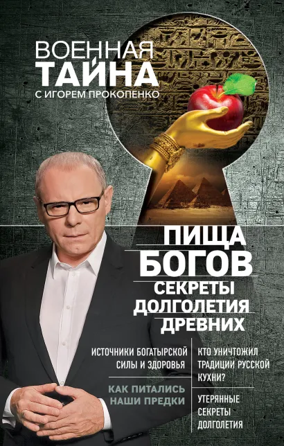 Обложка Пища Богов. Секреты долголетия древних Игорь Прокопенко