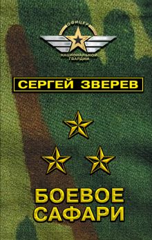 Обложка Боевое сафари Сергей Зверев