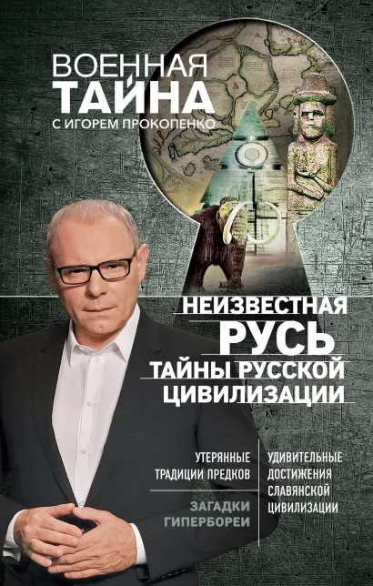 Обложка Неизвестная Русь. Тайны русской цивилизации Игорь Прокопенко