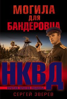 Могила для бандеровца