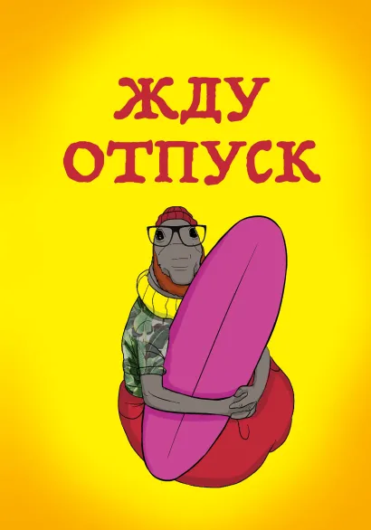 Обложка Жду отпуск (блокнот в мягкой обложке в линейку)