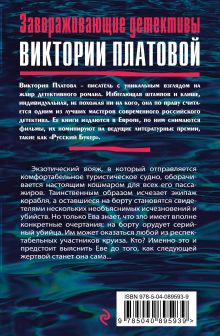 Обложка сзади Корабль призраков Виктория Платова