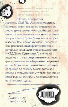 Обложка сзади Архив смертников Александр Тамоников