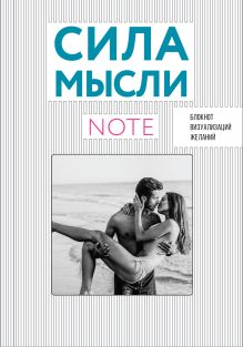 СИЛА МЫСЛИ. Любовь (вырубка в обложке, 138х200 мм, твердая обложка, мотивирующий контент)
