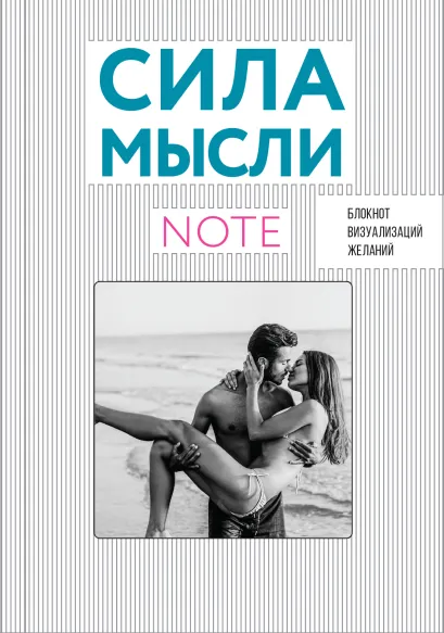 Обложка СИЛА МЫСЛИ. Любовь (вырубка в обложке, 138х200 мм, твердая обложка, мотивирующий контент) 
