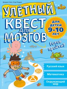 Обложка Улетный квест для мозгов: для детей 9-10 лет Бриджит Хеос, Клэр Пиддок