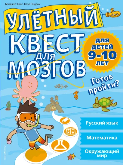 Обложка Улетный квест для мозгов: для детей 9-10 лет Бриджит Хеос, Клэр Пиддок