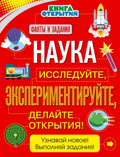 Обложка Наука. Исследуйте, экспериментируйте, делайте открытия! О. Дыдымова
