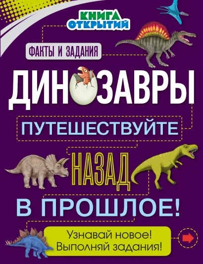 Обложка Динозавры. Путешествуйте назад в прошлое! О. Дыдымова