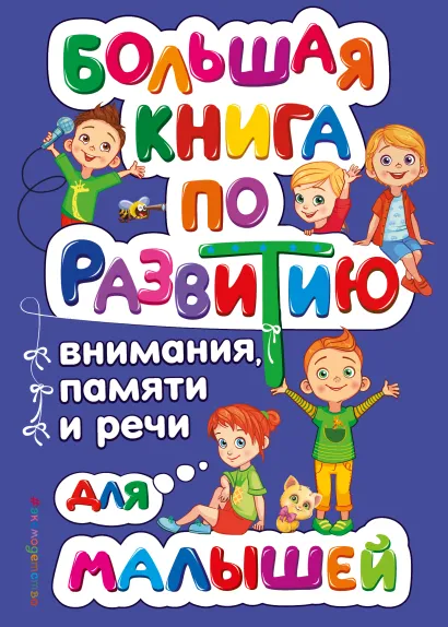 Обложка Большая книга по развитию внимания, памяти и речи для малышей О. В. Александрова