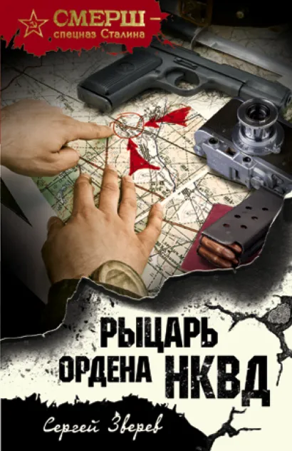 Обложка Рыцарь ордена НКВД Сергей Зверев
