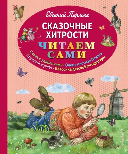 Обложка Сказочные хитрости Евгений Пермяк