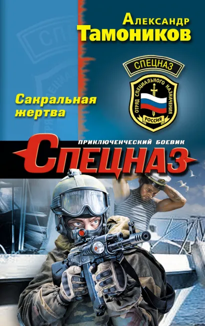 Обложка Сакральная жертва Александр Тамоников