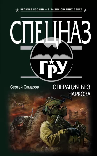 Обложка Операция без наркоза Сергей Самаров