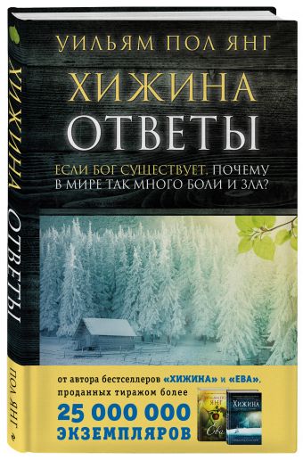 Ложь о боге, в которую мы верим Ложь о боге, в которую мы верим Янг У.П.