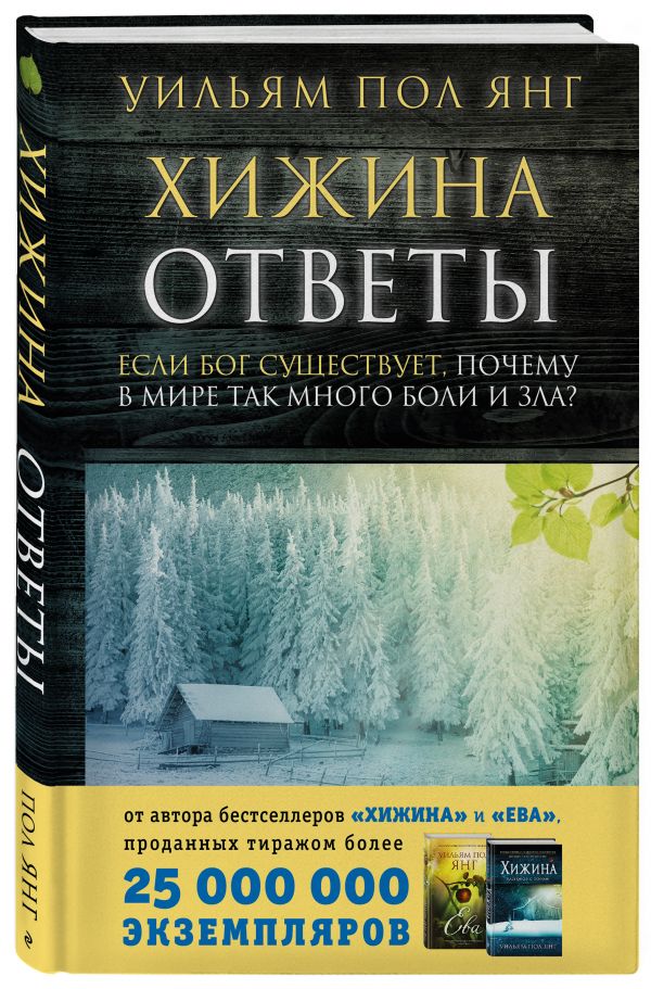 Ложь о боге, в которую мы верим Ложь о боге, в которую мы верим Янг У.П.