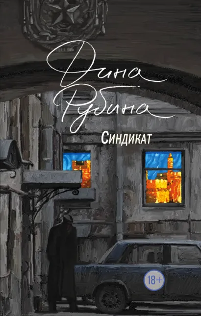 Обложка Синдикат Дина Рубина
