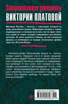 Обложка сзади Куколка для монстра Виктория Платова