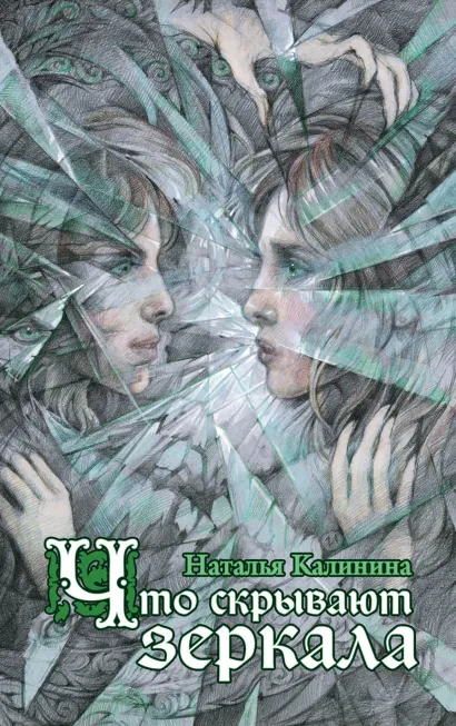 Обложка Что скрывают зеркала Наталья Калинина