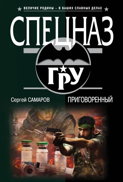 Обложка Приговоренный Сергей Самаров