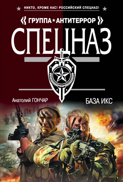 Обложка База икс Анатолий Гончар