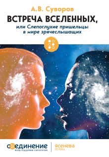 Обложка Встреча Вселенных А. В. Суворов