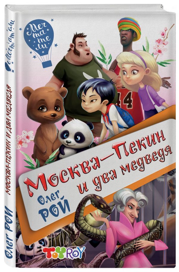 Москва-Пекин и два медведя Москва-Пекин и два медведя Резепкин О.