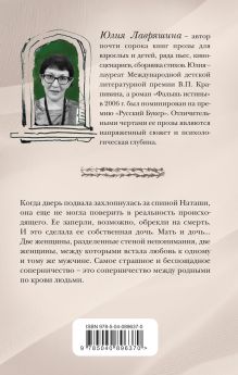 Обложка сзади Дочки-матери на выживание Юлия Лавряшина