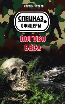 Обложка Логово беса Сергей Зверев