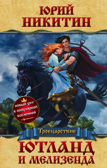 Обложка Ютланд и Мелизенда Юрий Никитин