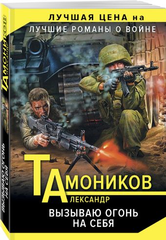 Вызываю огонь на себя Вызываю огонь на себя Тамоников А.А.