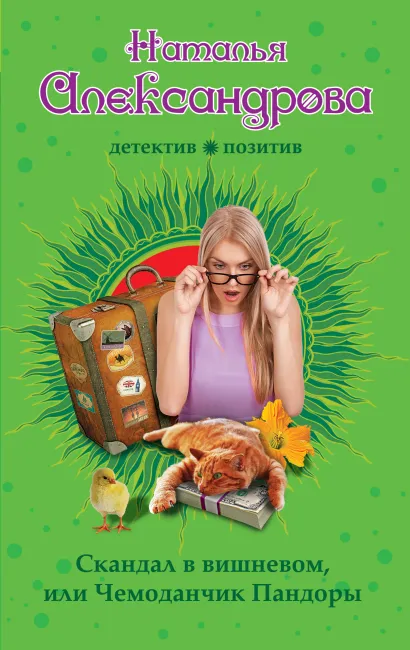Обложка Скандал в вишневом, или Чемоданчик Пандоры Наталья Александрова