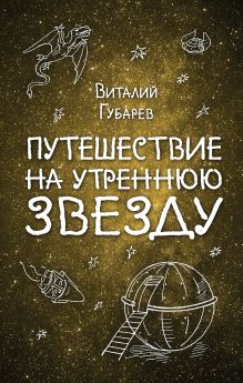Обложка Путешествие на Утреннюю Звезду Виталий Губарев
