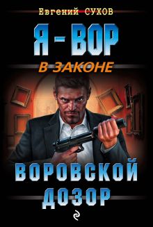 Обложка Воровской дозор Евгений Сухов