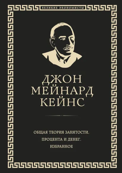 Обложка Общая теория занятости, процента и денег (обложка под кожу) Джон Кейнс