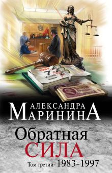 Обратная сила. Том 3. 1983 - 1997