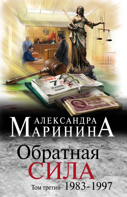 Обложка Обратная сила. Том 3. 1983 - 1997 Александра Маринина