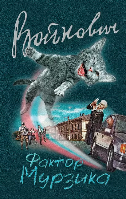 Обложка Фактор Мурзика Владимир Войнович