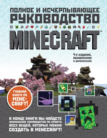 Обложка Minecraft. Полное и исчерпывающее руководство. 4-е издание Стивен О'Брайен