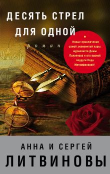 Десять стрел для одной