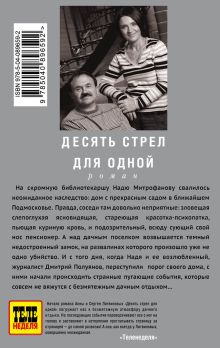 Обложка сзади Десять стрел для одной Анна и Сергей Литвиновы