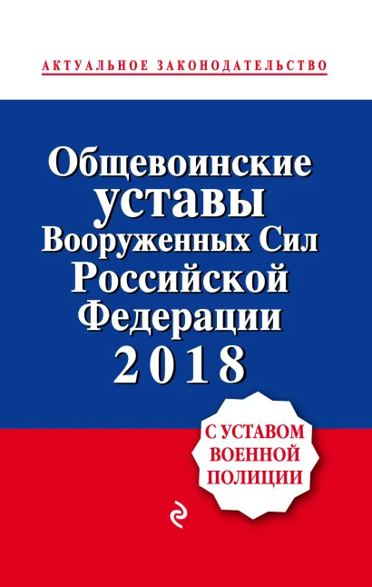 Обложка Общевоинские уставы Вооруженных сил Российской Федерации 2018 с Уставом военной полиции