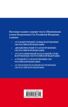 Обложка сзади Общевоинские уставы Вооруженных сил Российской Федерации 2018 с Уставом военной полиции 
