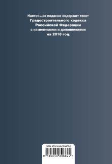 Обложка сзади Градостроительный кодекс Российской Федерации. Текст с изм. и доп. на 2018 год 