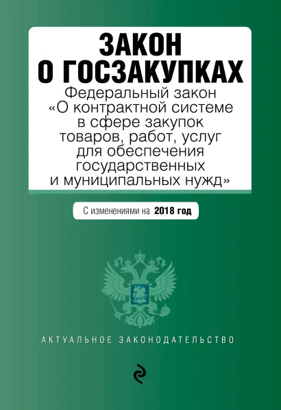 Обложка Закон о госзакупках: Федеральный закон "О контрактной системе в сфере закупок товаров, работ, услуг для обеспечения государственных и муниципальных нужд" с изм. на 2018 год