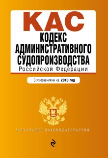 Обложка Кодекс административного судопроизводства РФ: с изм. на 2018 год 